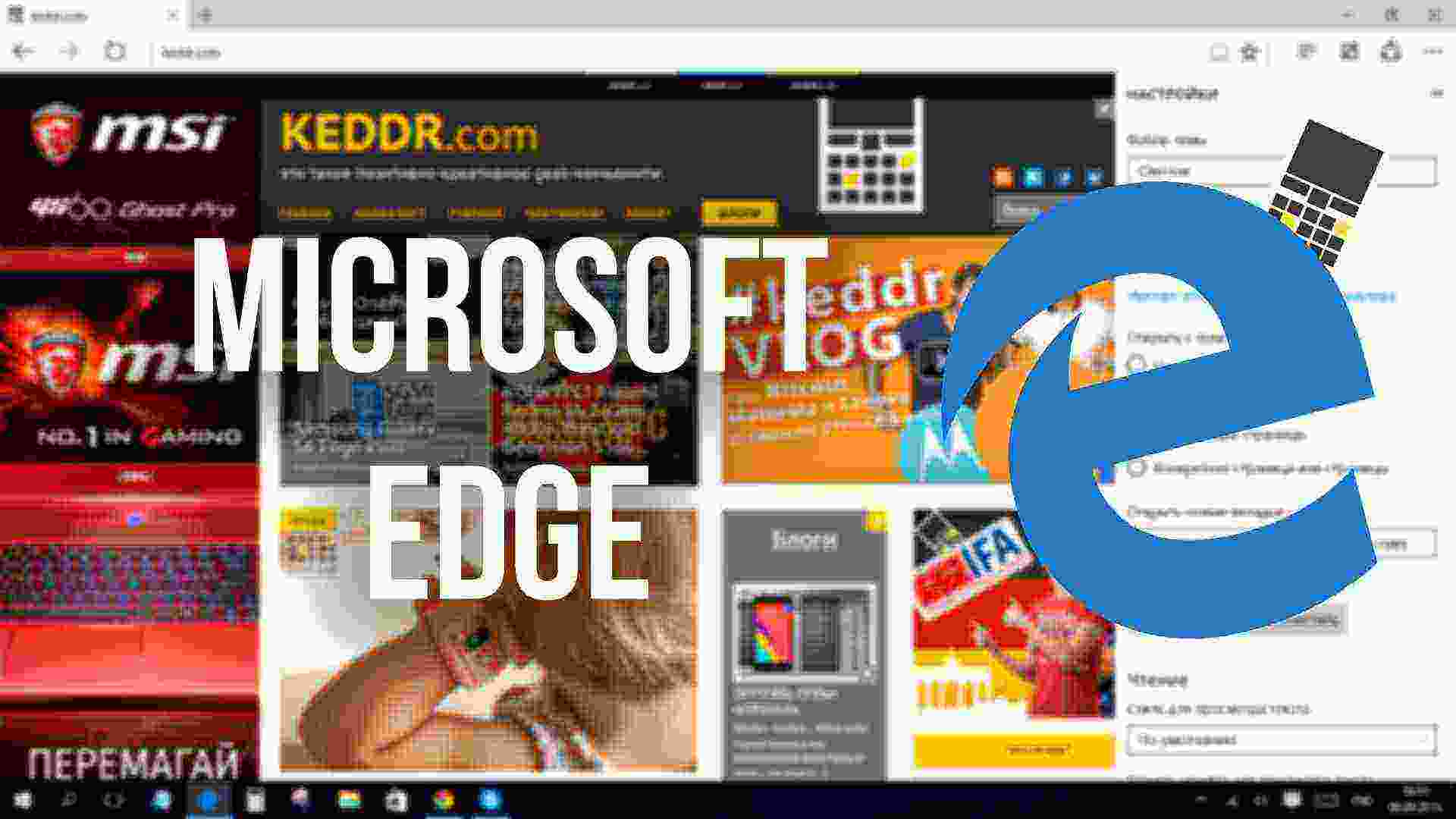 Windows 10: обзор браузера Microsoft Edge